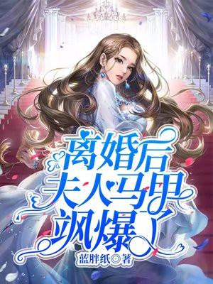 夫人她离婚后马甲掉了的