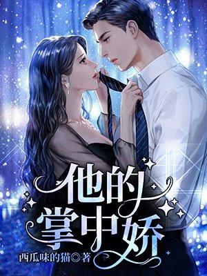 他的掌中娇风吹白菜完结了吗