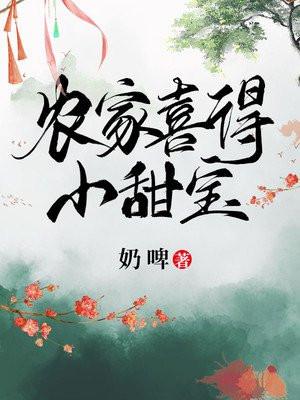 农家喜得小甜宝好看吗