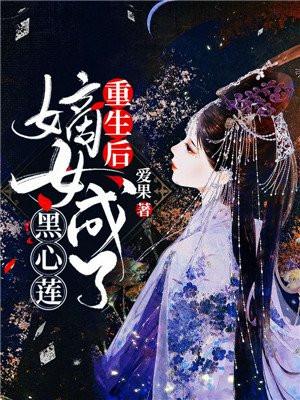 重生嫡女娘娘王爷又黑化了