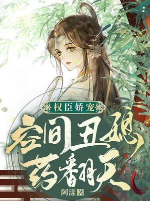 首辅娇娘251