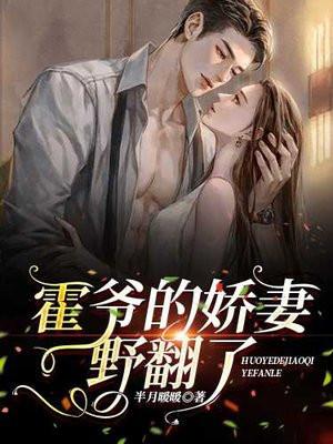 霍爷的小娇妻又萌又凶