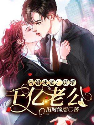 闪婚成宠老公竟是千亿富翁全文免费阅读