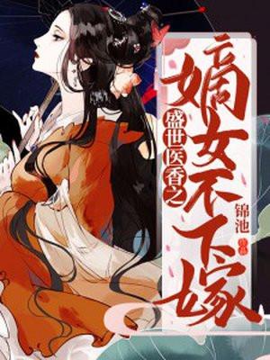 盛世嫡女医香世子妃最新章节列表