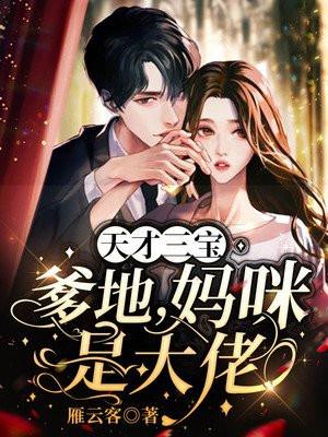 妈咪是大佬免费阅读
