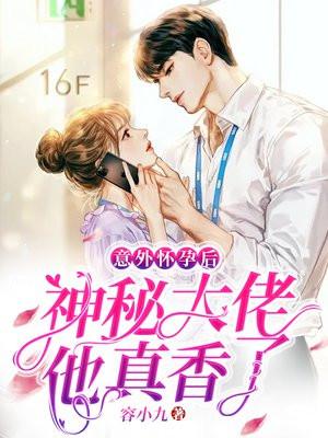 意外怀孕后神秘大佬他真香[看