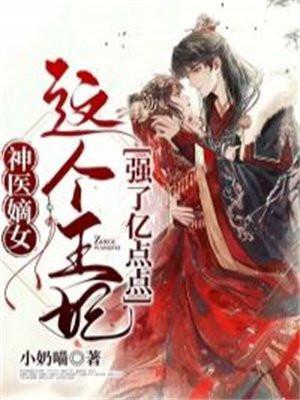 神医嫡女王爷请节制