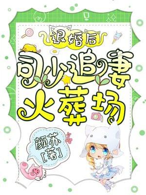 司少追妻火葬场! 颜苏 免费