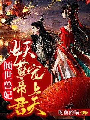 倾世妖妃gl