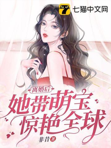 离婚后她带萌宝惊艳全球短剧完整版