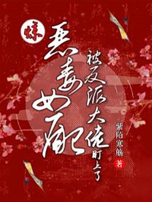 恶毒女配她被迫磕cp