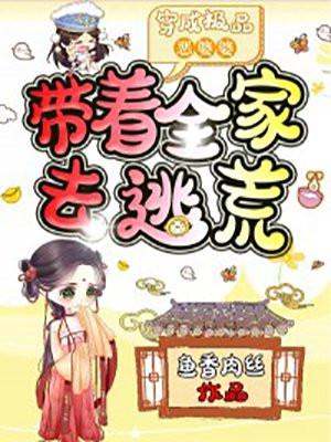 逃荒路上我挺孕肚怀揣无限物资