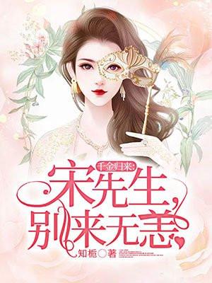 宋伊人千金归来