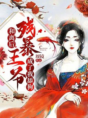 和离之后嫁给王爷