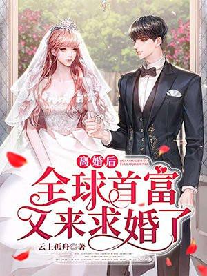 离婚后我成了全球首富心尖宠