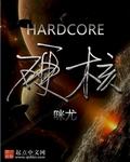 硬核一中漫画免费