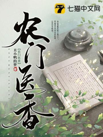 农门医香相公药别停! 言落
