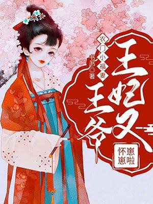 农门宠妻王妃会医术