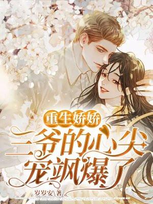 三爷的心尖宠
