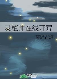 灵植师在线开荒种田八零