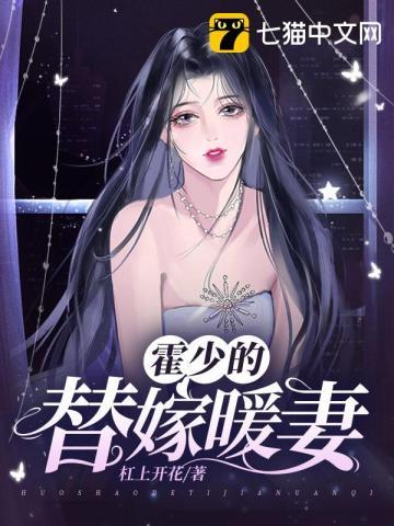 霍少替嫁甜宠别闹