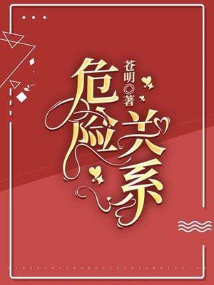 危险关系书