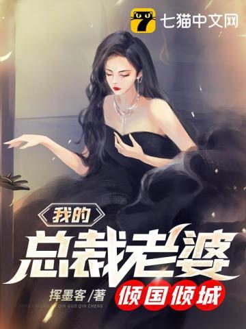 我的总裁老婆倾国倾城免费阅读韩