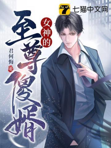 女神至尊傻婿秦云免费阅读