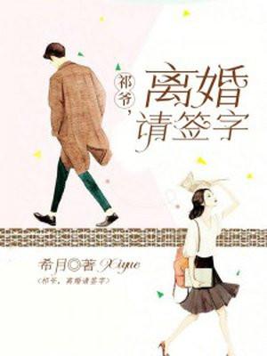 祁爷离婚请签字免费