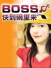 BOSS快到碗里来 小土包子
