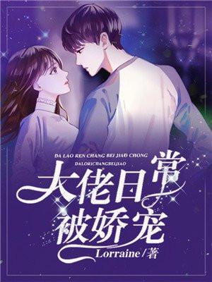 大佬每天都在宠我宠我免费阅读