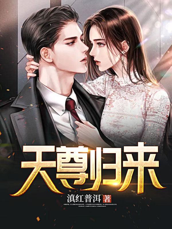 天尊归来之逆天崛起