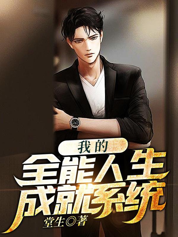 我的全能修炼空间