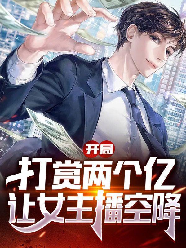 让女主播空降完整版