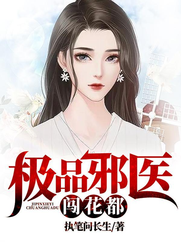 极品邪医闯花都乱红莲