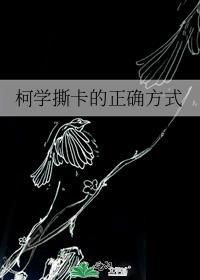 柯学撕卡的正确方式114
