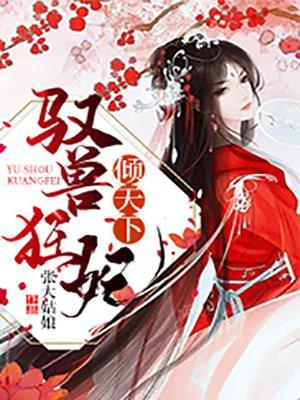 驭兽狂妃动漫