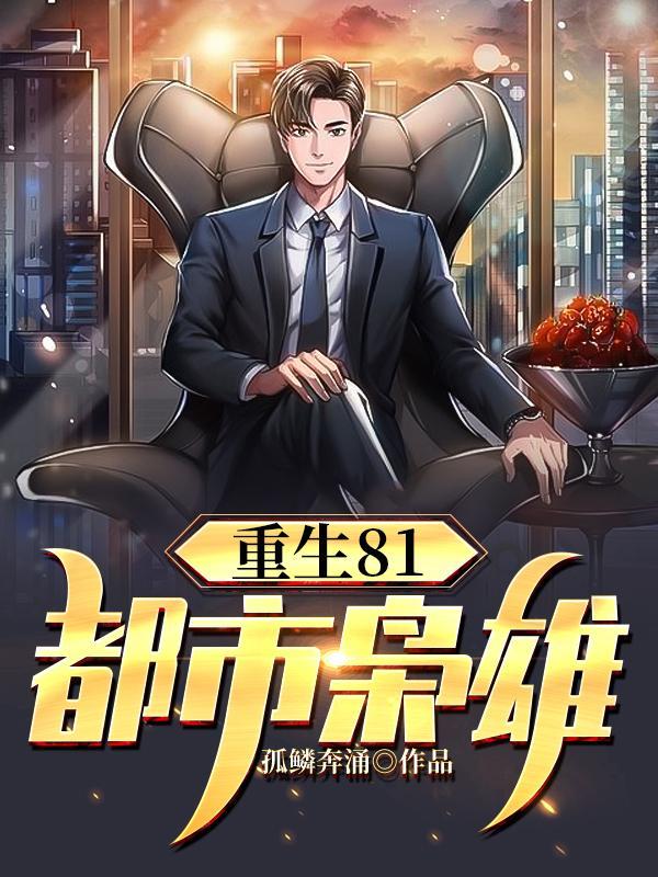 重生之都市枭雄 鱼龙