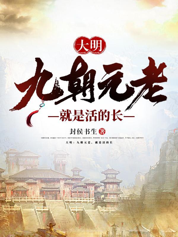 大明九朝元老就是活的长里的金铃铛
