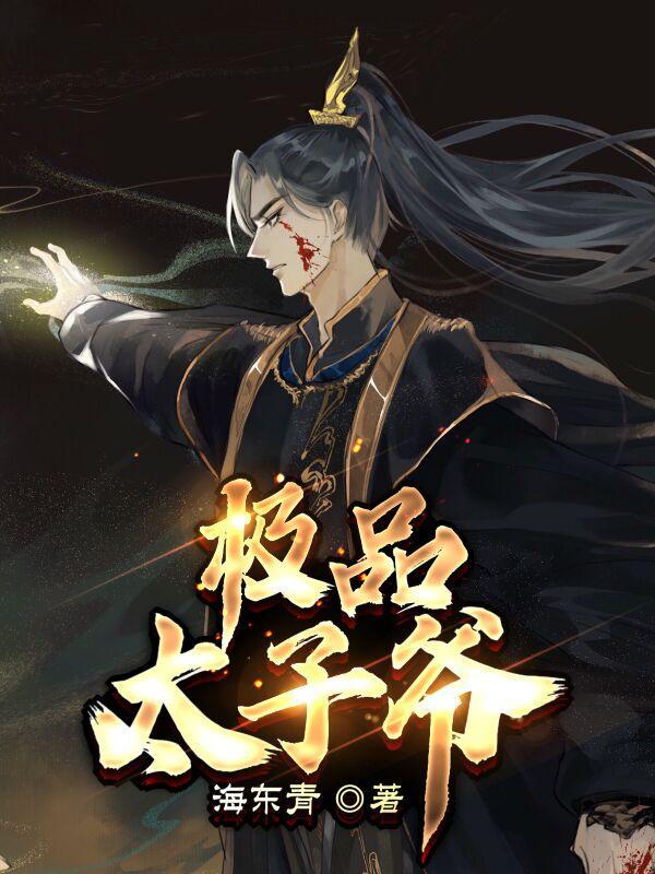 极品太子爷苏辰