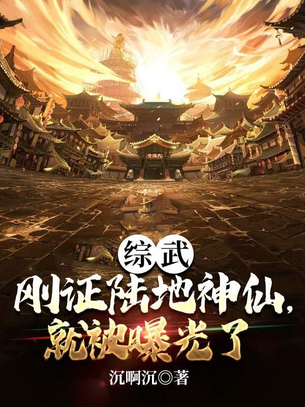 综武刚证陆地神仙就被曝光了飞卢