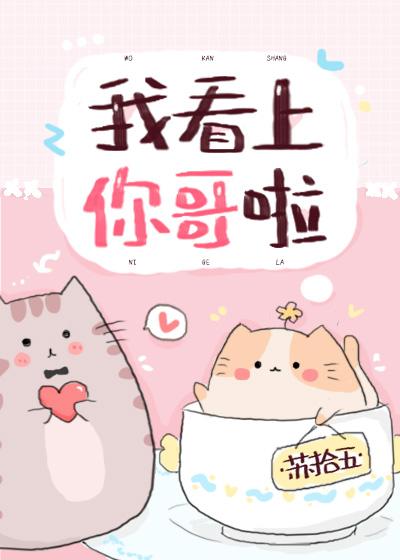 大哥我看上你了