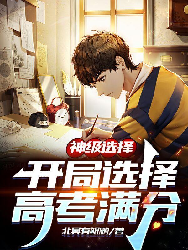 神级选择开局选择高考满分在线