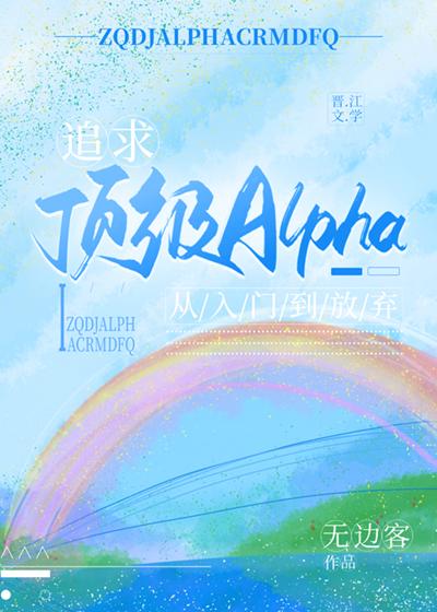 追求alpha的方法漫画