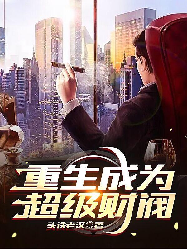 主角成为财阀的