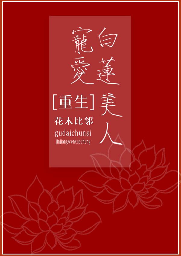 白莲花宠妃系统全文免费阅读