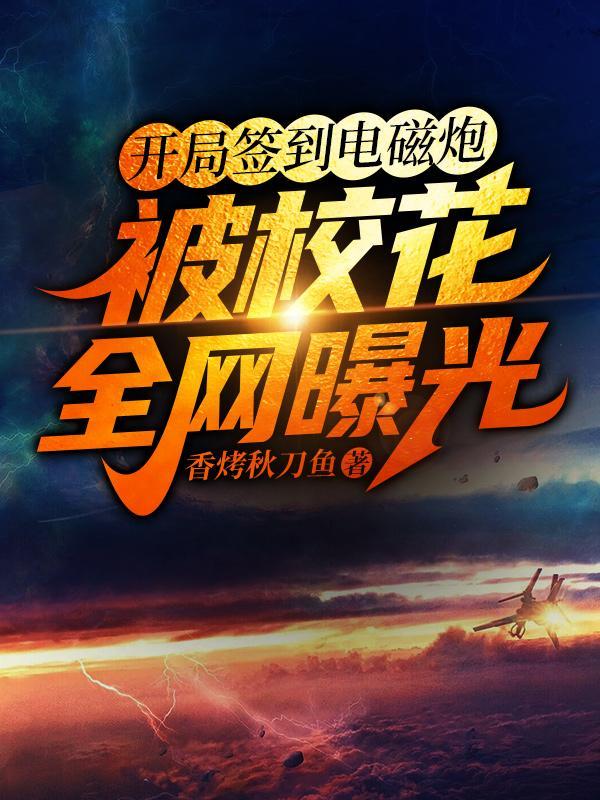 开局签到电磁炮被校花全网曝光全文免费