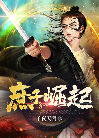 庶子倔起