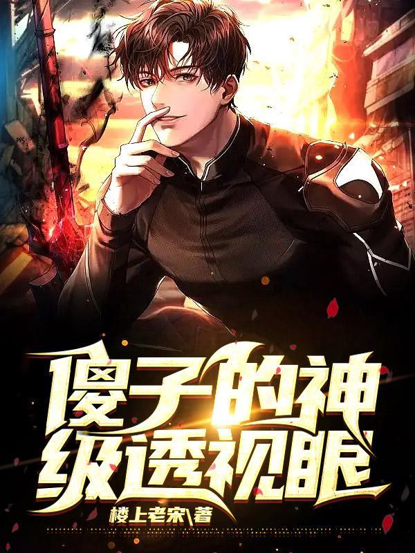 傻子的透视眼