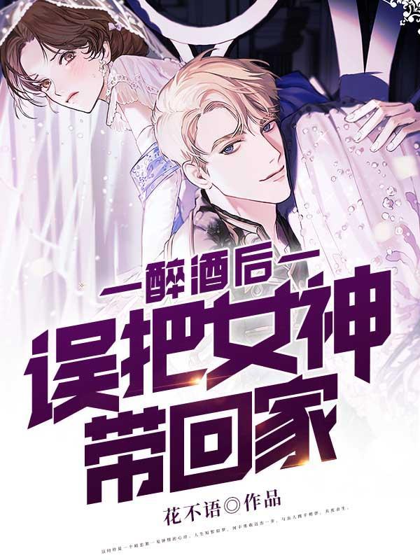 女子喝醉酒男子带回来她回家